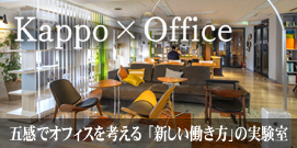 Kappo×Office 五感でオフィスを考える 「新しい働き方」の実験室