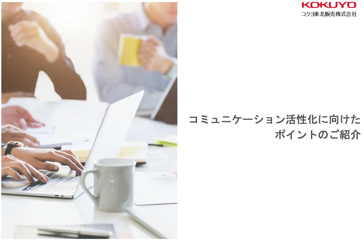 コミュニケーション活性化に向けた
ポイントのご紹介