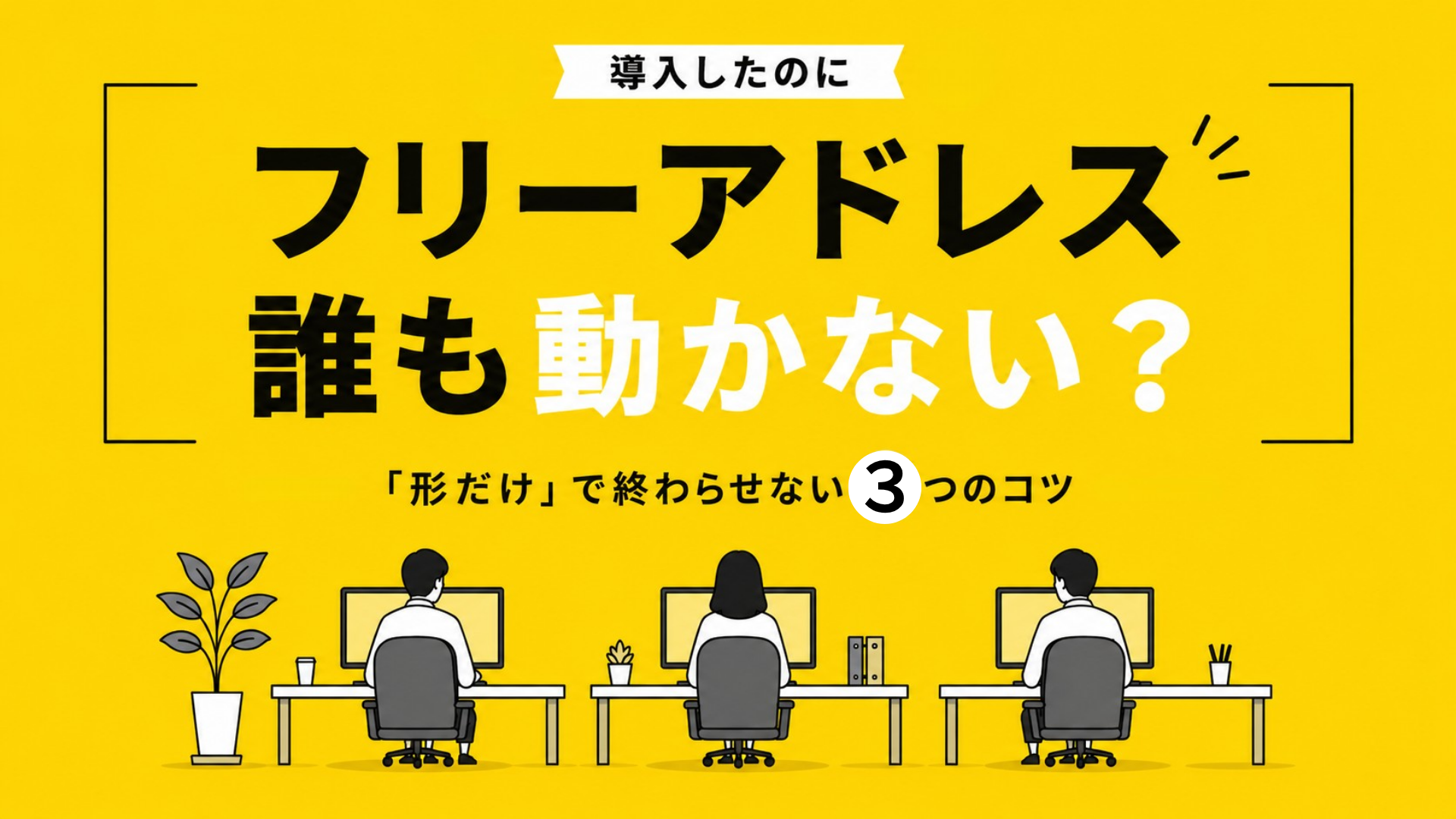 フリーアドレス導入したのに誰も動かない？「形だけ」で終わらせない3つのコツ