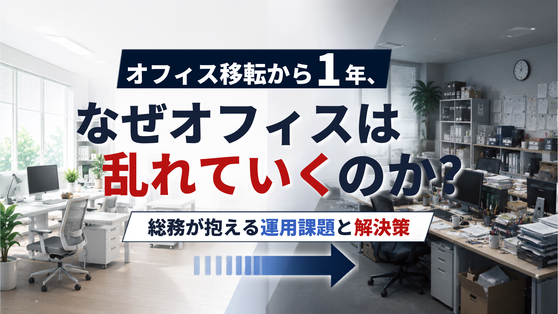 オフィス移転から1年、なぜオフィスは乱れていくのか？総務が抱える運用課題と解決策