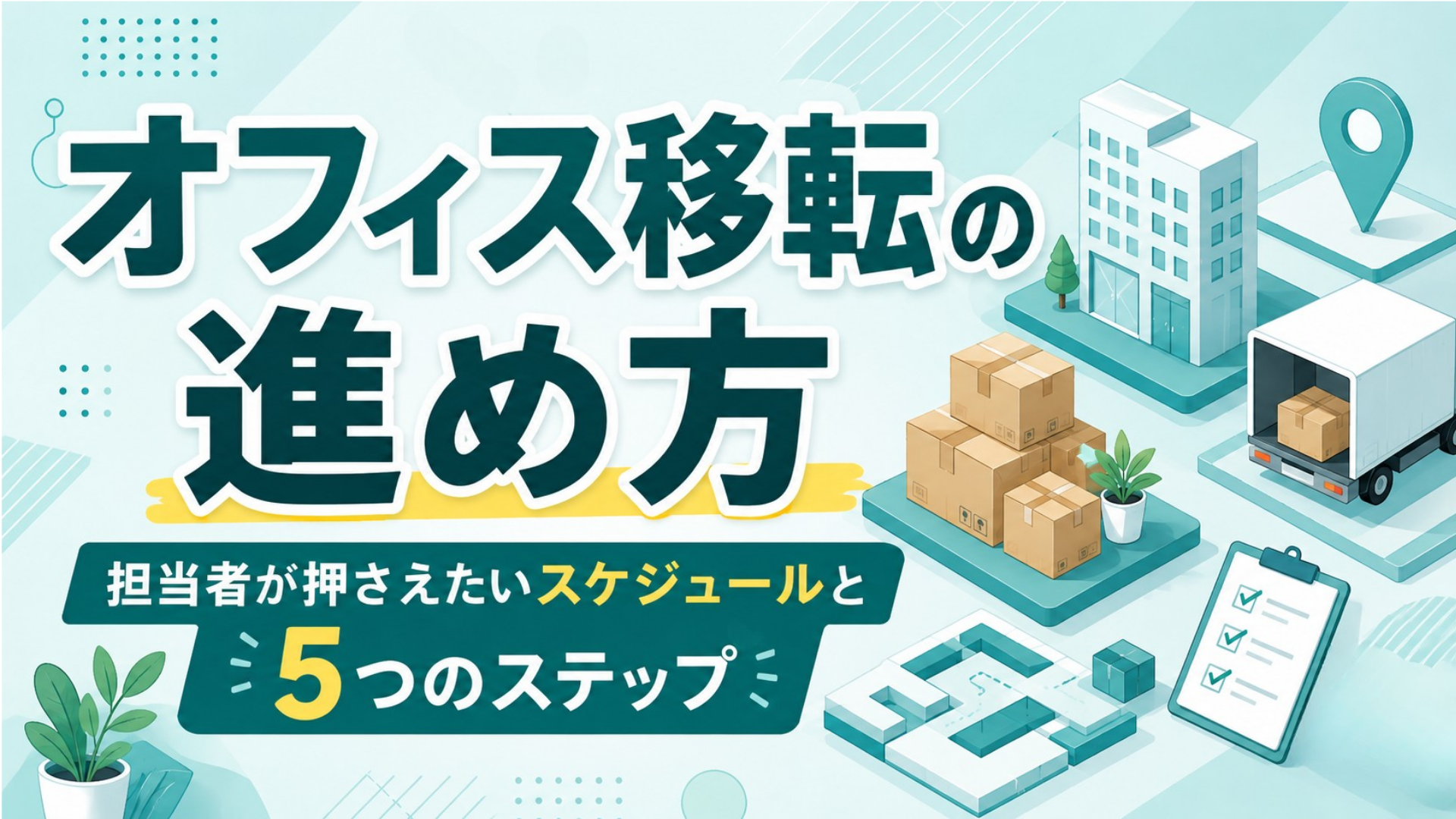 オフィス移転の進め方｜担当者が押さえたいスケジュールと5つのステップ